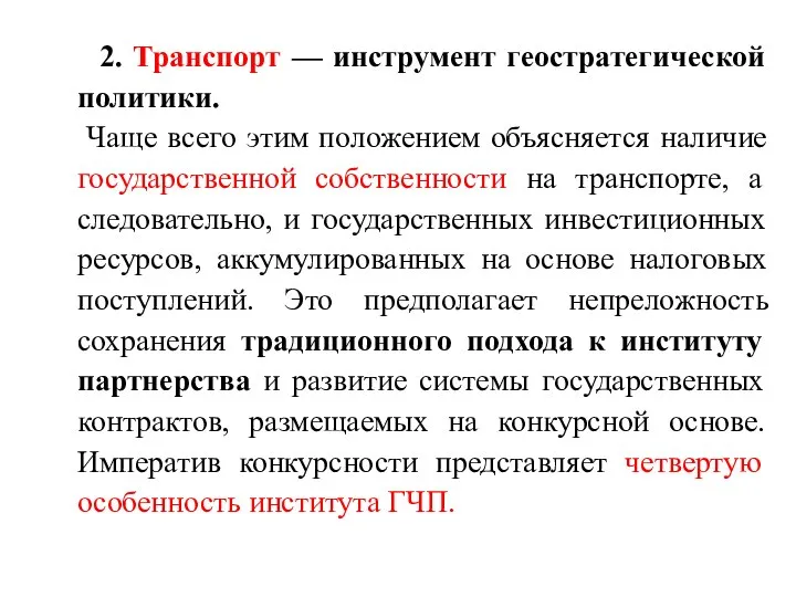 2. Транспорт — инструмент геостратегической политики. Чаще всего этим положением объясняется