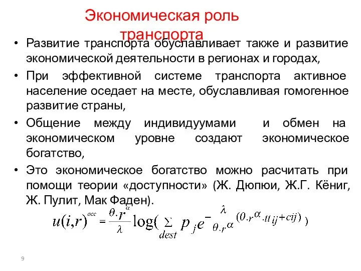 Экономическая роль транспорта Развитие транспорта обуславливает также и развитие экономической деятельности