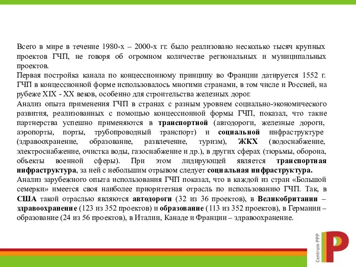 Особенности применения ГЧП в странах Европы и США Всего в мире