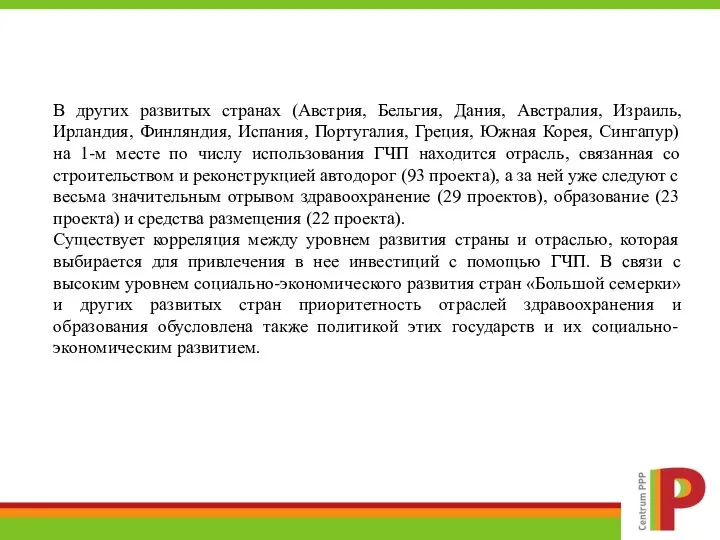 Особенности применения ГЧП в странах Европы и США В других развитых