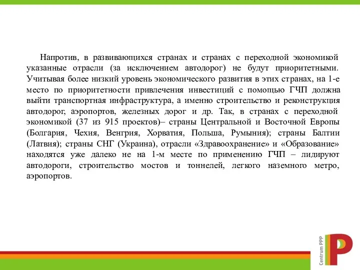 Особенности применения ГЧП в странах Европы и США Напротив, в развивающихся