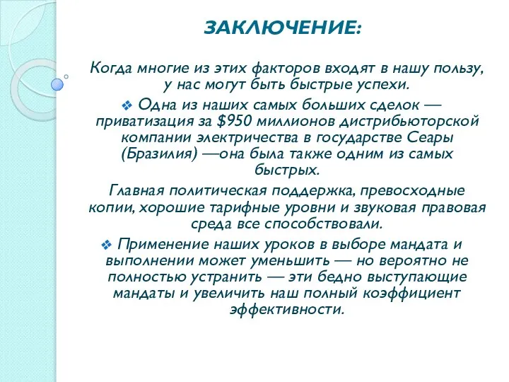 ЗАКЛЮЧЕНИЕ: Когда многие из этих факторов входят в нашу пользу, у