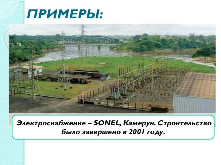 ПРИМЕРЫ: Электроснабжение – SONEL, Камерун. Строительство было завершено в 2001 году.