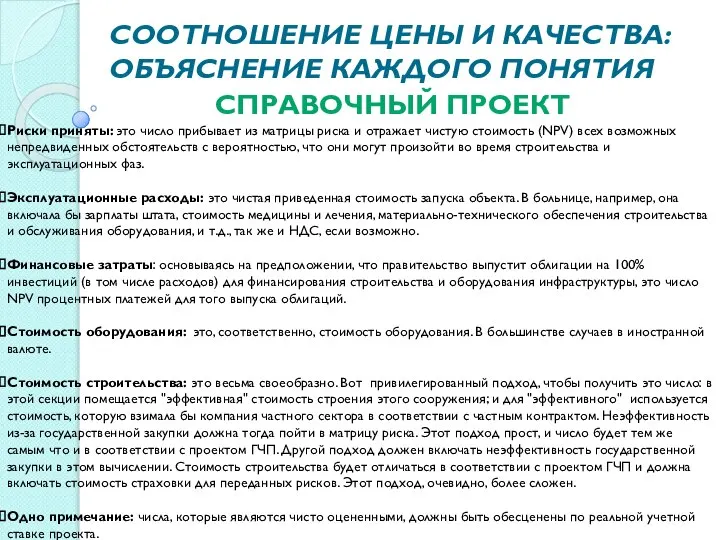 СООТНОШЕНИЕ ЦЕНЫ И КАЧЕСТВА: ОБЪЯСНЕНИЕ КАЖДОГО ПОНЯТИЯ СПРАВОЧНЫЙ ПРОЕКТ Риски приняты: