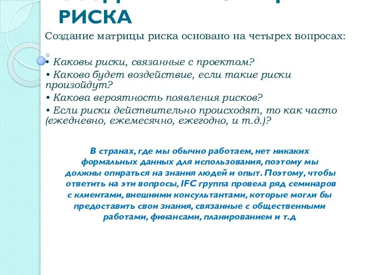 СОЗДАНИЕ МАТРИЦЫ РИСКА Создание матрицы риска основано на четырех вопросах: •