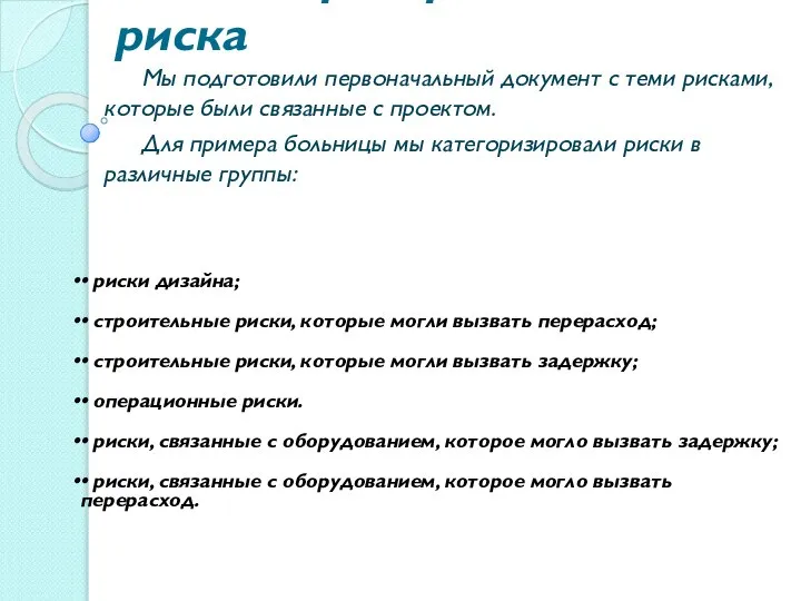 1 семинар: определение риска Мы подготовили первоначальный документ с теми рисками,