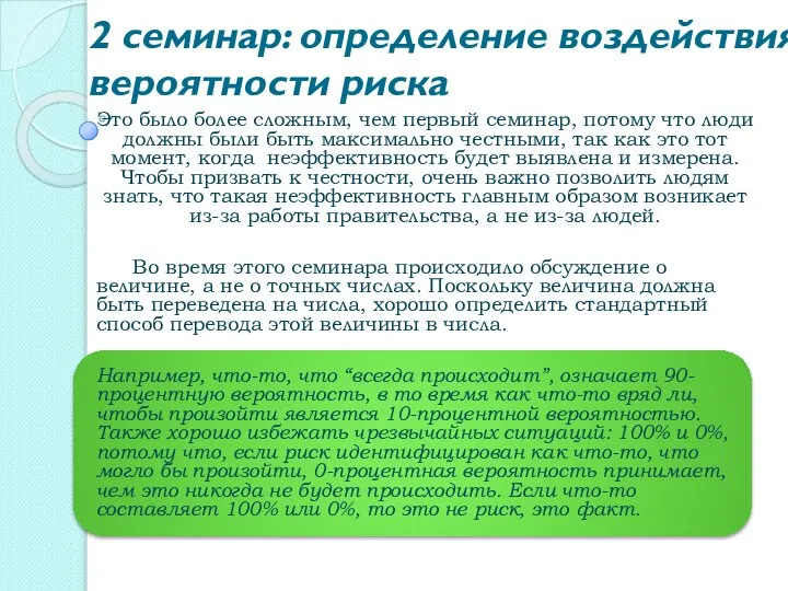 2 семинар: определение воздействия и вероятности риска Это было более сложным,