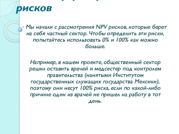 3 семинар: распределение рисков Мы начали с рассмотрения NPV рисков, которые