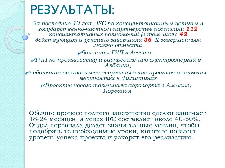 РЕЗУЛЬТАТЫ: За последние 10 лет, IFC по консультационным услугам в государственно-частном