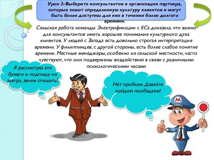 Урок 3: Выберите консультантов и организации партнера, которые знают определенную культуру