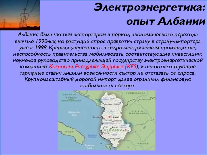 Электроэнергетика: опыт Албании Албания была чистым экспортером в период экономического перехода