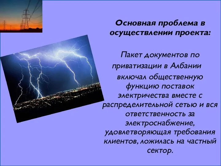 Основная проблема в осуществлении проекта: Пакет документов по приватизации в Албании