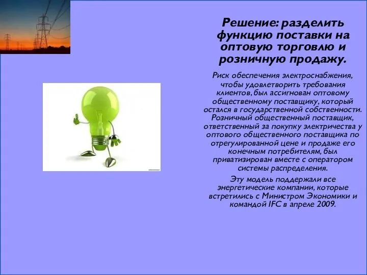 Решение: разделить функцию поставки на оптовую торговлю и розничную продажу. Риск