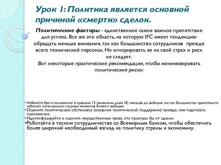 Урок 1: Политика является основной причиной «смерти» сделок. Политические факторы -