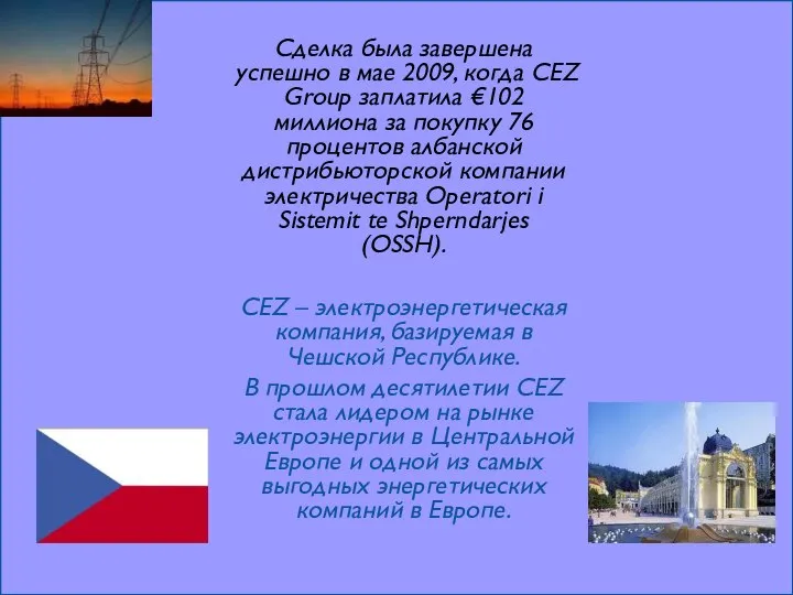 Сделка была завершена успешно в мае 2009, когда CEZ Group заплатила