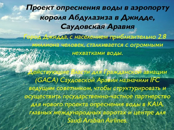 Проект опреснения воды в аэропорту короля Абдулазиза в Джидде, Саудовская Аравия