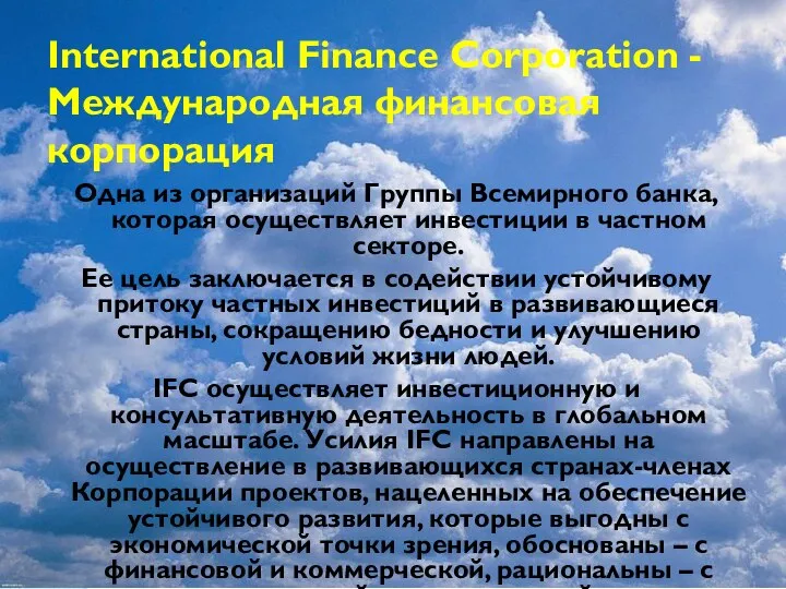 International Finance Corporation - Международная финансовая корпорация Одна из организаций Группы