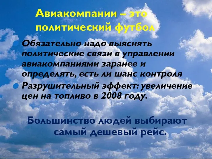 Авиакомпании – это политический футбол Обязательно надо выяснять политические связи в