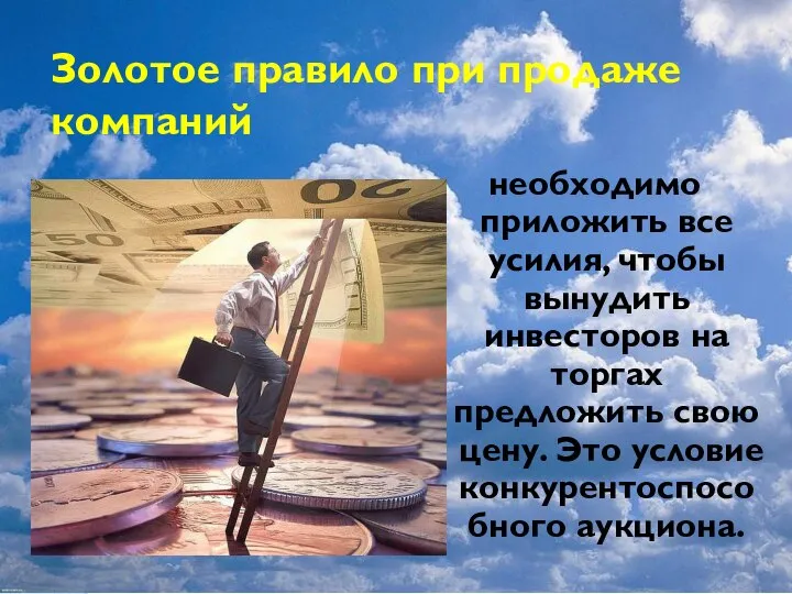 Золотое правило при продаже компаний необходимо приложить все усилия, чтобы вынудить