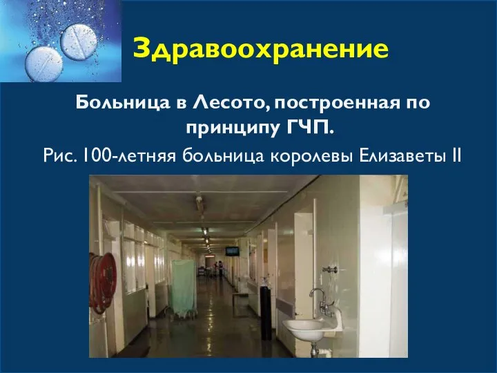 Здравоохранение Больница в Лесото, построенная по принципу ГЧП. Рис. 100-летняя больница королевы Елизаветы II