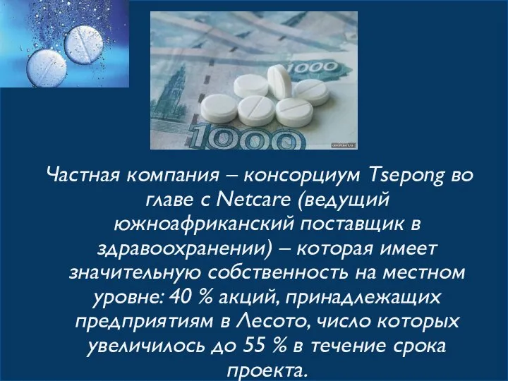 Частная компания – консорциум Tsepong во главе с Netcare (ведущий южноафриканский