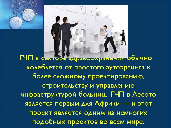 ГЧП в секторе здравоохранения обычно колеблется от простого аутсорсинга к более