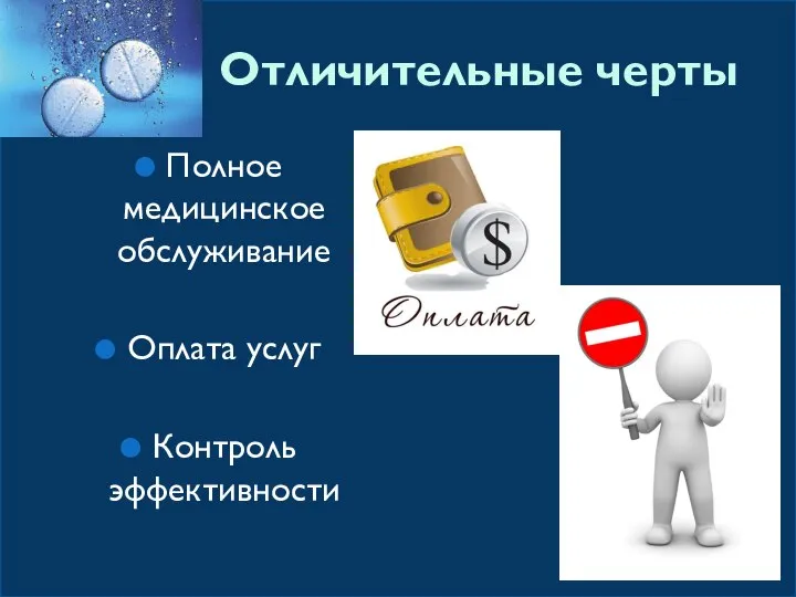 Отличительные черты Полное медицинское обслуживание Оплата услуг Контроль эффективности