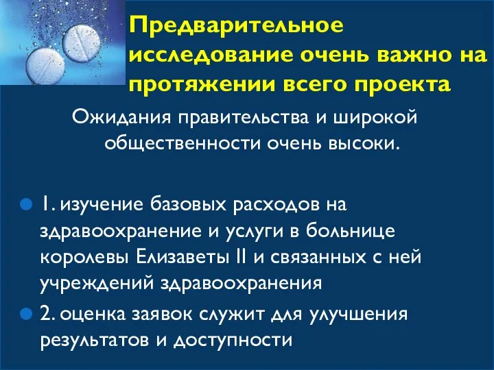 Предварительное исследование очень важно на протяжении всего проекта Ожидания правительства и