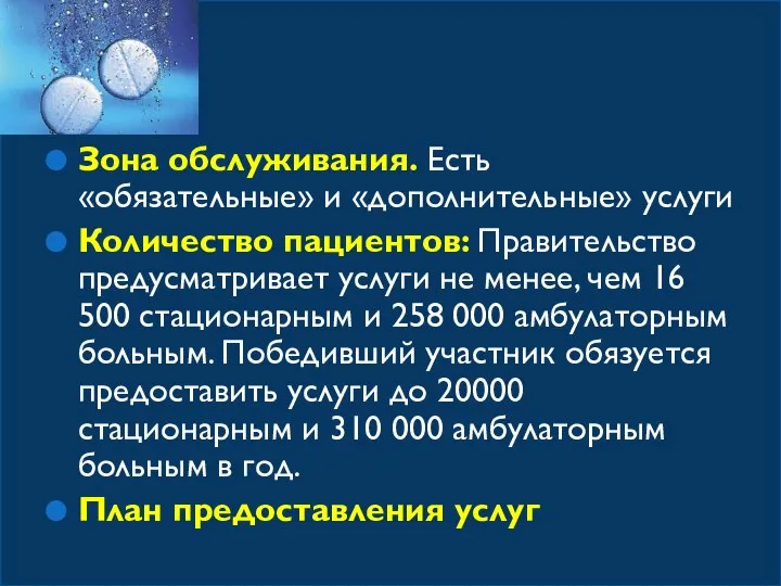 Зона обслуживания. Есть «обязательные» и «дополнительные» услуги Количество пациентов: Правительство предусматривает