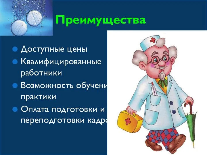 Преимущества Доступные цены Квалифицированные работники Возможность обучения, практики Оплата подготовки и переподготовки кадров