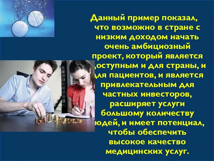 Данный пример показал, что возможно в стране с низким доходом начать