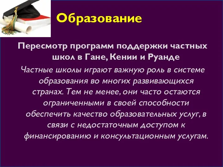 Образование Пересмотр программ поддержки частных школ в Гане, Кении и Руанде