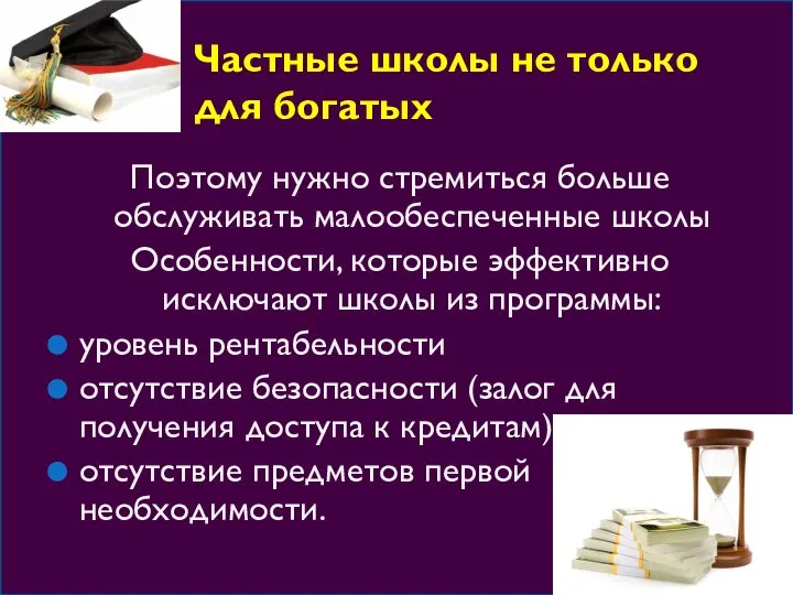 Частные школы не только для богатых Поэтому нужно стремиться больше обслуживать