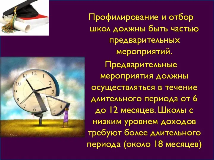 Профилирование и отбор школ должны быть частью предварительных мероприятий. Предварительные мероприятия