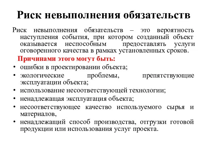 Риск невыполнения обязательств Риск невыполнения обязательств – это вероятность наступления события,