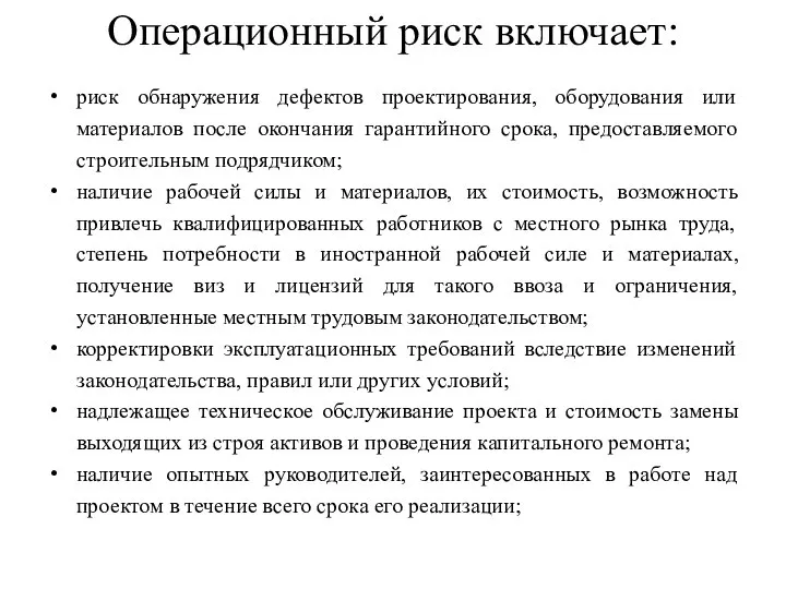 Операционный риск включает: риск обнаружения дефектов проектирования, оборудования или материалов после