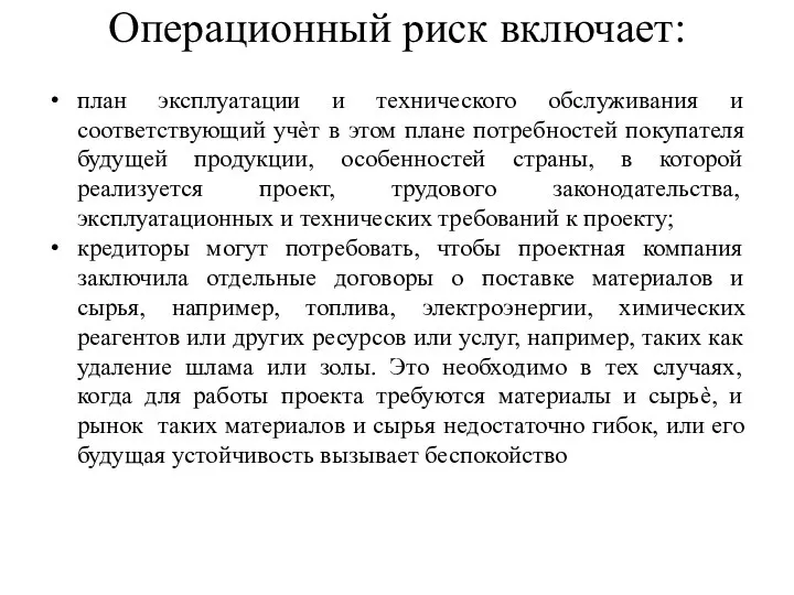 Операционный риск включает: план эксплуатации и технического обслуживания и соответствующий учѐт