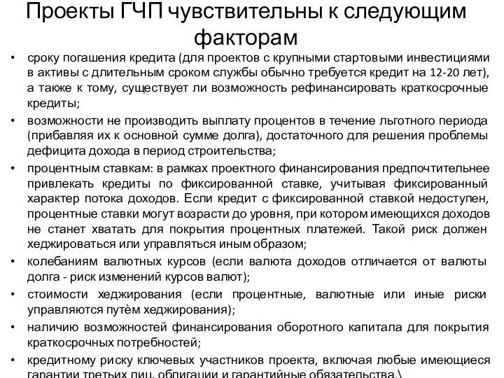 Проекты ГЧП чувствительны к следующим факторам сроку погашения кредита (для проектов