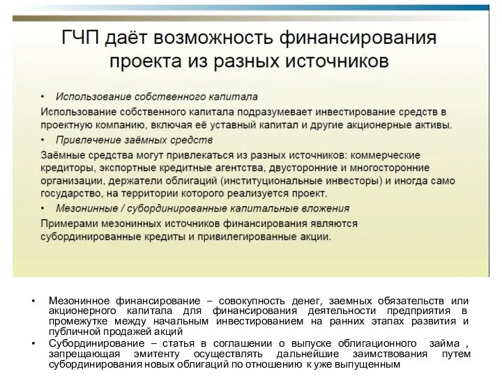 Мезонинное финансирование – совокупность денег, заемных обязательств или акционерного капитала для