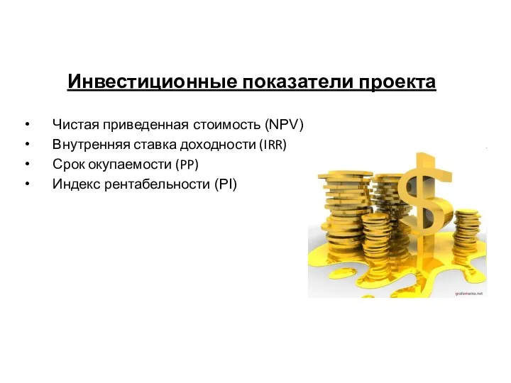 Инвестиционные показатели проекта Чистая приведенная стоимость (NPV) Внутренняя ставка доходности (IRR)