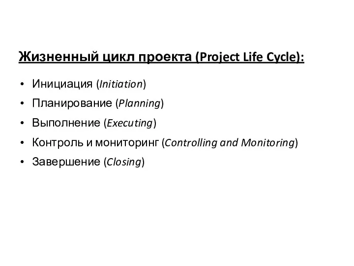 Жизненный цикл проекта (Project Life Cycle): Инициация (Initiation) Планирование (Planning) Выполнение