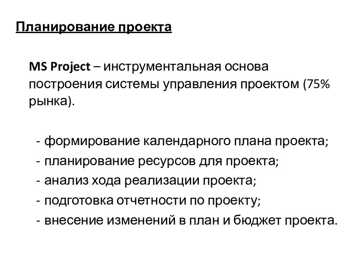 Планирование проекта MS Project – инструментальная основа построения системы управления проектом