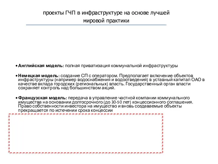 Английская модель: полная приватизация коммунальной инфраструктуры Немецкая модель: создание СП с