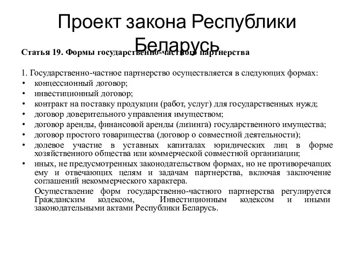 Проект закона Республики Беларусь Статья 19. Формы государственно-частного партнерства 1. Государственно-частное