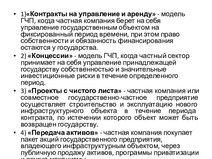 1)«Контракты на управление и аренду» - модель ГЧП, когда частная компания