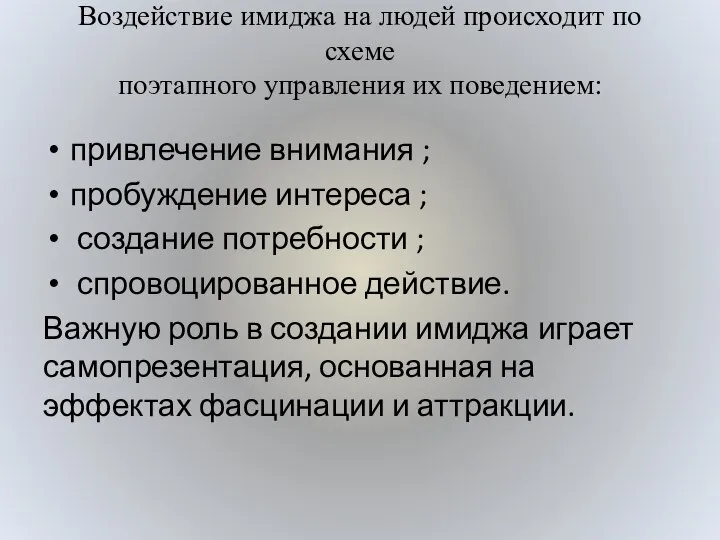 Воздействие имиджа на людей происходит по схеме поэтапного управления их поведением: