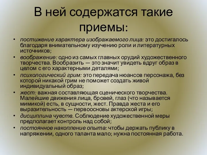 В ней содержатся такие приемы: постижение характера изображаемого лица: это достигалось