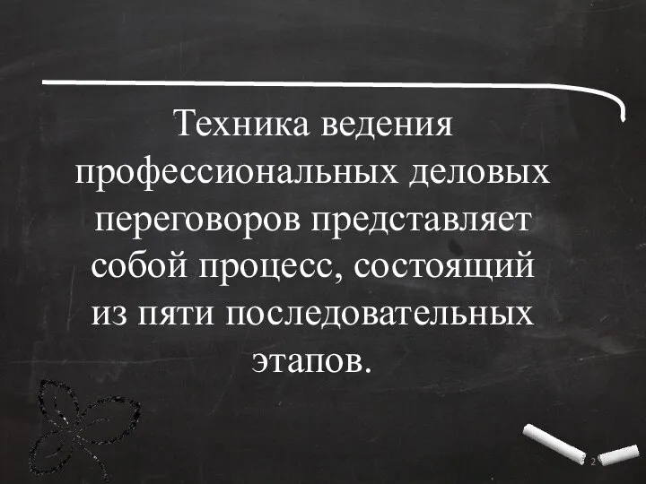 Техника ведения профессиональных деловых переговоров представляет собой процесс, состоящий из пяти последовательных этапов.