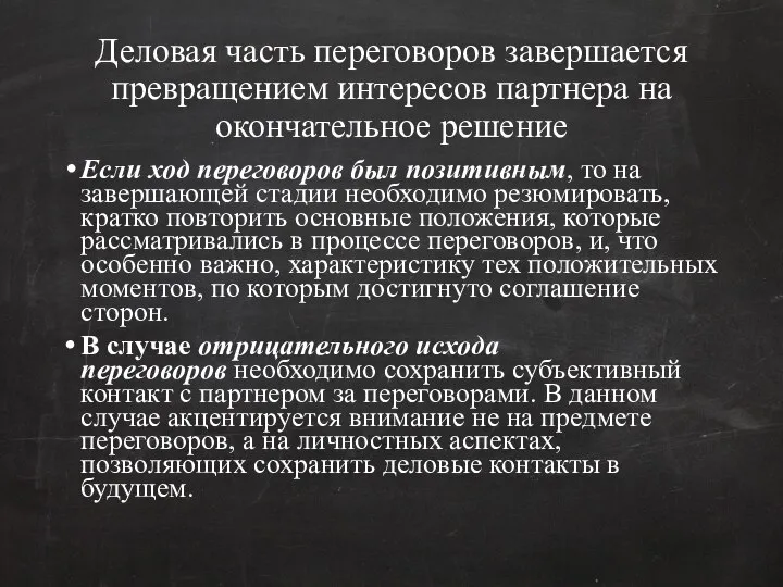 Деловая часть переговоров завершается превращением интересов партнера на окончательное решение Если