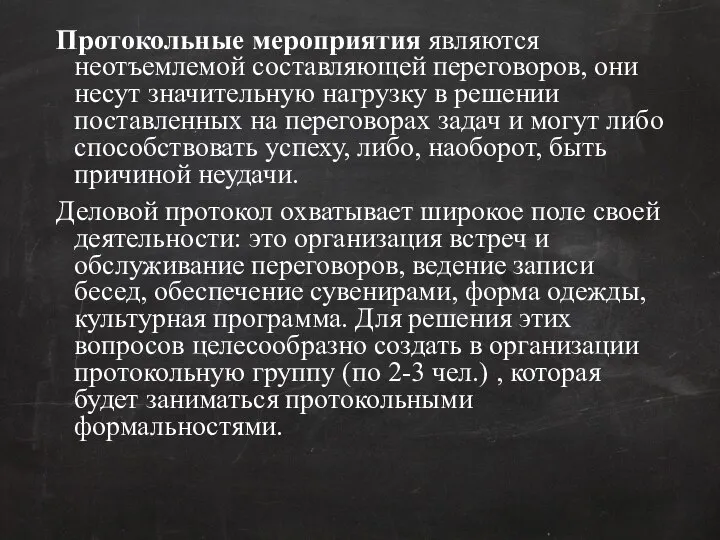 Протокольные мероприятия являются неотъемлемой составляющей переговоров, они несут значительную нагрузку в